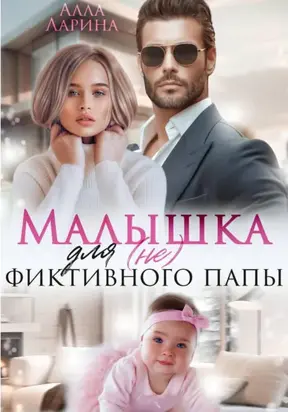 Малышка для (не) фиктивного папы
