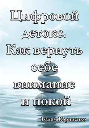 Цифровой детокс. Как вернуть себе внимание и покой