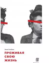 Проживая свою жизнь. Автобиография. Часть I