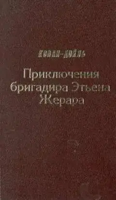 Приключения бригадира Этьена Жерара