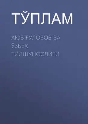 Аюб Ғулобов ва ўзбек тилшунослиги