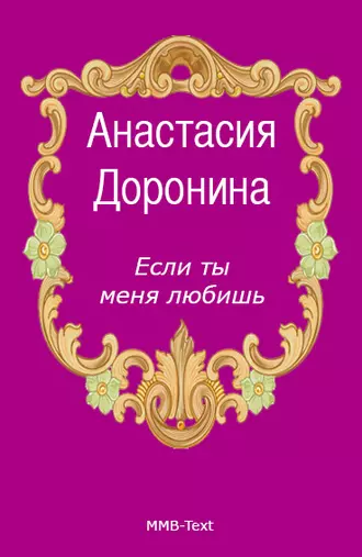 Если ты меня любишь