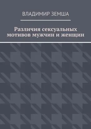 Различия сексуальныx мотивов мужчин и женщин