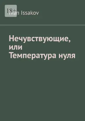 Нечувствующие, или Температура нуля