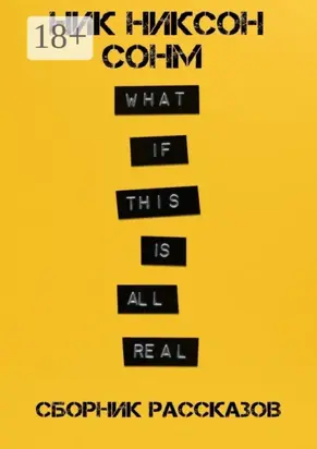 Сонм. Сборник рассказов