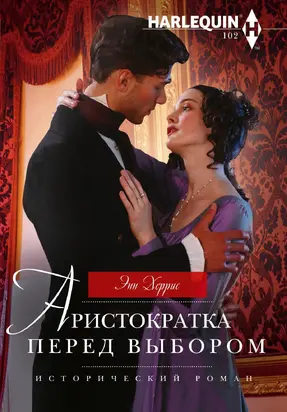 Аристократка перед выбором [litres]