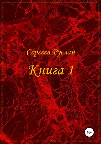 Книга 1