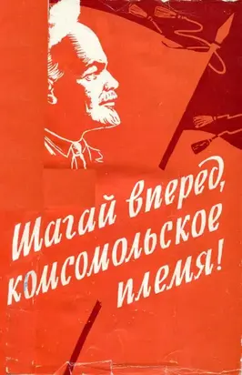 Шагай вперед, комсомольское племя!