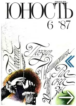 Журнал «Юность» №06/1987