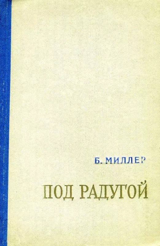 Под радугой (сборник)