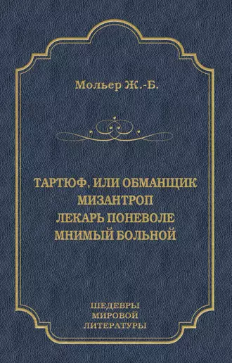 Тартюф, или Обманщик. Мизантроп. Лекарь поневоле. Мнимый больной (сборник)