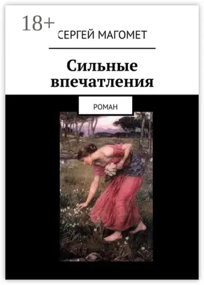 Сильные впечатления. Роман