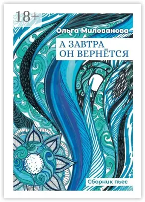 А завтра он вернётся. Сборник пьес