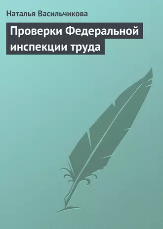 Проверки Федеральной инспекции труда