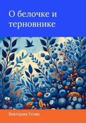 О белочке и терновнике