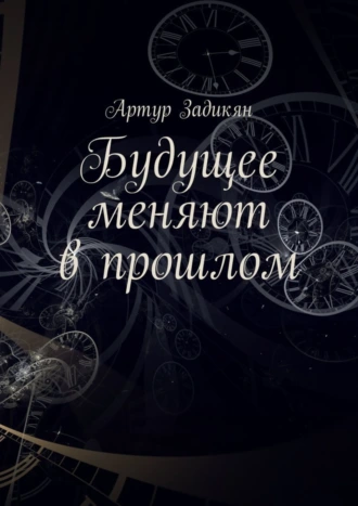 Будущее меняют в прошлом