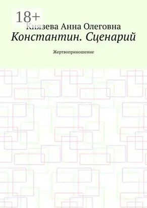 Константин. Сценарий. Жертвоприношение