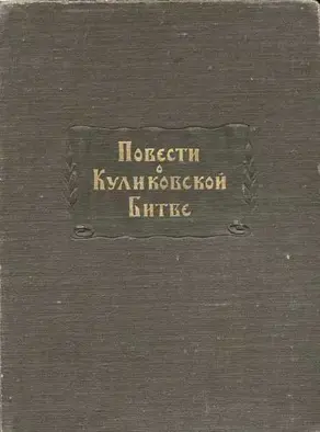 Повести о Куликовской битве