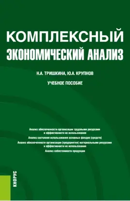 Комплексный экономический анализ. (Бакалавриат). Учебное пособие.