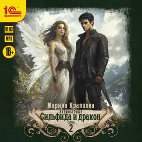 Сильфида и дракон. Серия 2