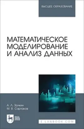 Математическое моделирование и анализ данных. Учебное пособие для вузов