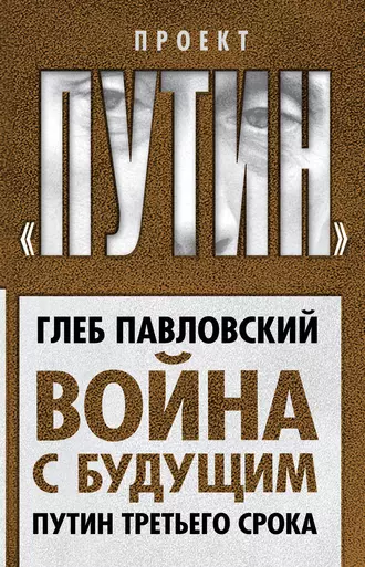 Война с будущим. Путин третьего срока
