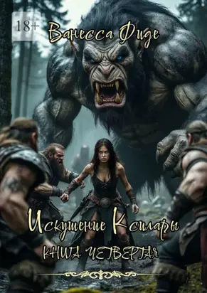 Искушение Ксилары. Книга четвертая