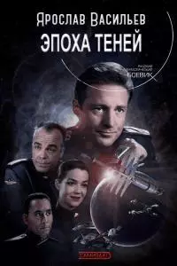 Эпоха теней [СИ]