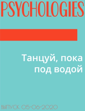 Танцуй, пока под водой