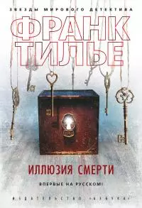Иллюзия смерти [litres]
