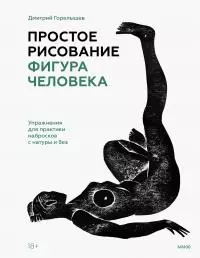 Простое рисование: фигура человека