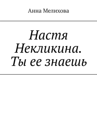Настя Некликина. Ты ее знаешь. Когда приходится жить в эпоху клика…