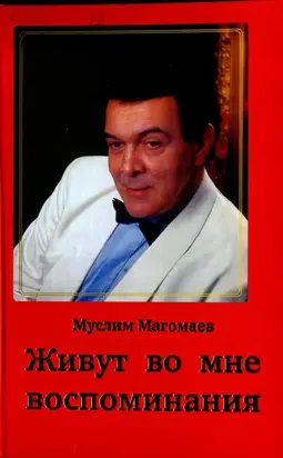 Живут во мне воспоминания