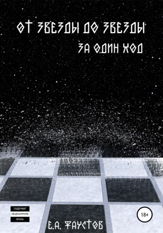 От звезды до звезды за один ход