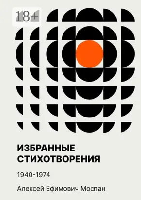 Избранные стихотворения. 1940—1974
