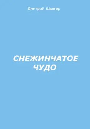 Снежинчатое чудо