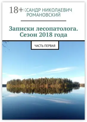 Записки лесопатолога. Сезон 2018 года. Часть первая