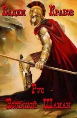 Рус - Большой Шаман