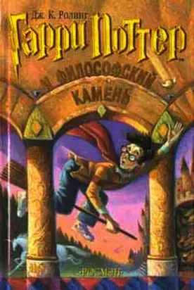 Гарри Поттер и философский камень