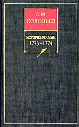 История России с древнейших времен. Том 29