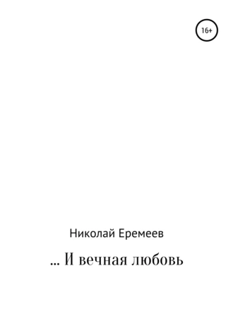 … И вечная любовь