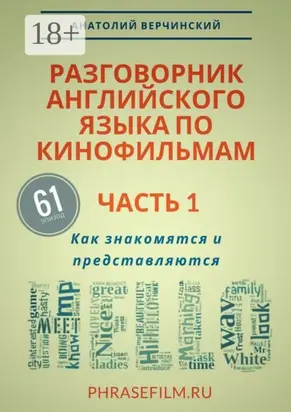 Разговорник английского языка по кинофильмам. Часть 1. Как знакомятся и представляются