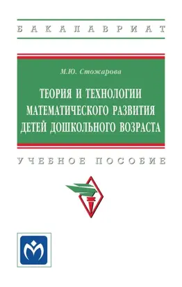 Теория и технологии математического развития детей дошкольного возраста