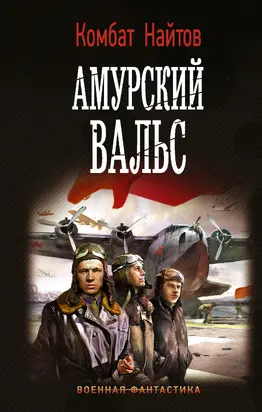 Амурский вальс [litres]