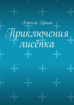 Приключения лисёнка. Рассказы
