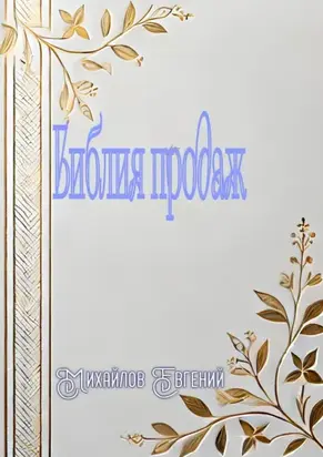 Библия продаж
