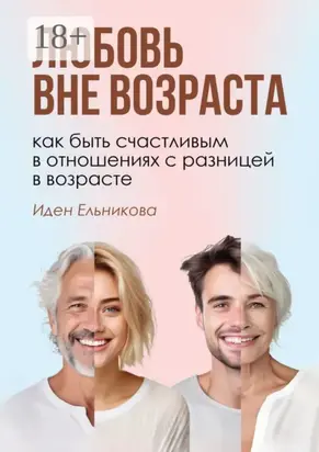 Любовь вне возраста. Как быть счастливым в отношениях с разницей в возрасте