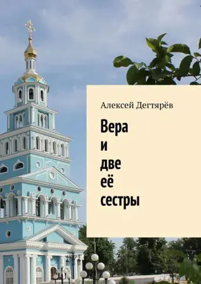 Вера и две её сестры