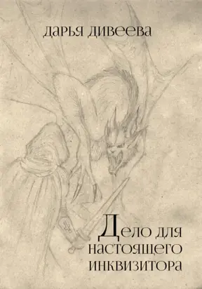 Дело для настоящего инквизитора