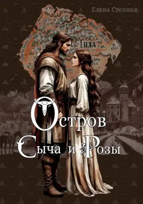 Остров Сыча и Розы